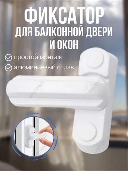 Надежный фиксатор для балконных дверей и окон, премиум защелка