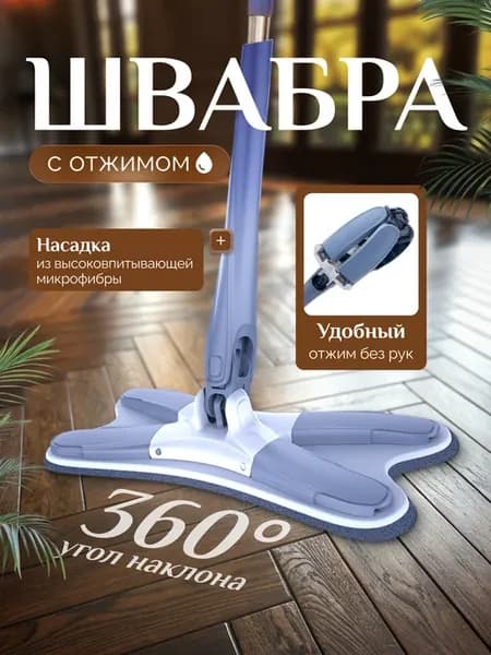 Швабра с отжимом для пола бабочка