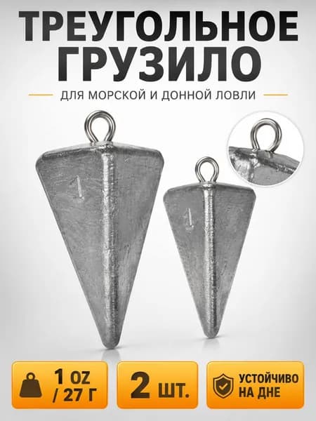 Грузило рыболовное треугольное пирамидальное с ушком, свинцовое для донной и морской рыбалки, 1 унция 27 г, 2 шт.