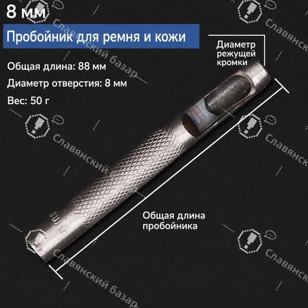 Пробойник для ремня и кожи, дырокол ручной для отверстий, 8мм
