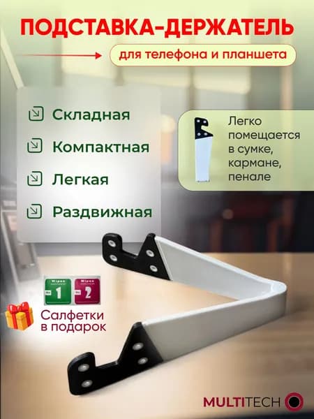 Подставка-держатель для телефона и планшета