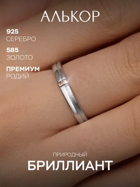 АЛЬКОР Кольцо серебро 925 женское с бриллиантом обручальное