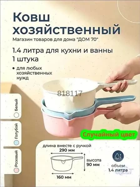 Ковш хозяйственный, пластик, 1.4 л, 1 шт