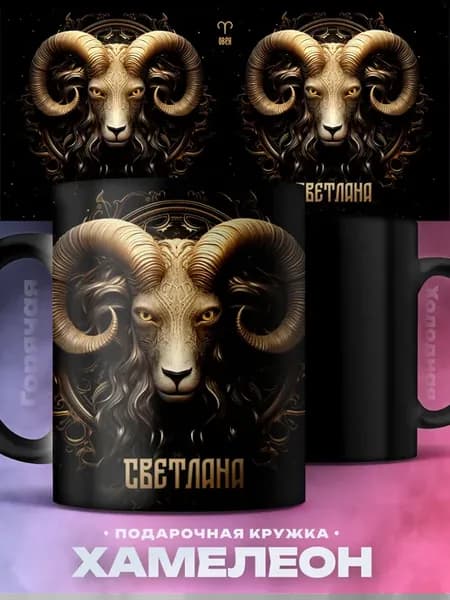 Женский подарок знак зодиака кружка хамелеон Светлана Овен