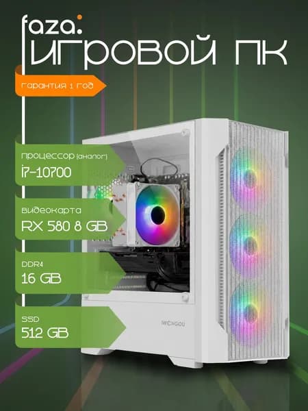 faza Системный блок игровой компьютер V110 (Intel Core i7-10700, RAM 16 ГБ, SSD 512 ГБ, AMD Radeon RX 580 (8 Гб), Windows 10 Pro), белый, слоновая кость