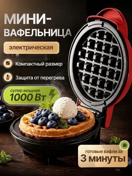 Мини вафельница электрическая для венских вафель, антипригарное покрытие, 1000 Вт