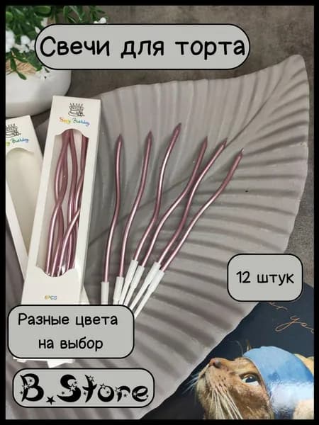 Свечи для торта, витые, розовые, 12 шт