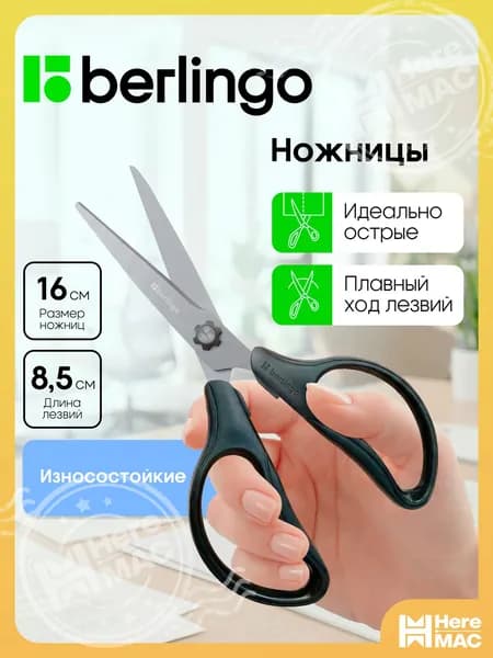 Berlingo Ножницы 16 см, 1 шт.