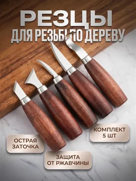 Набор резцы для резьбы по дереву нож