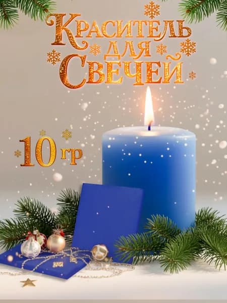 Краситель для свечей "Синий" 10 г.