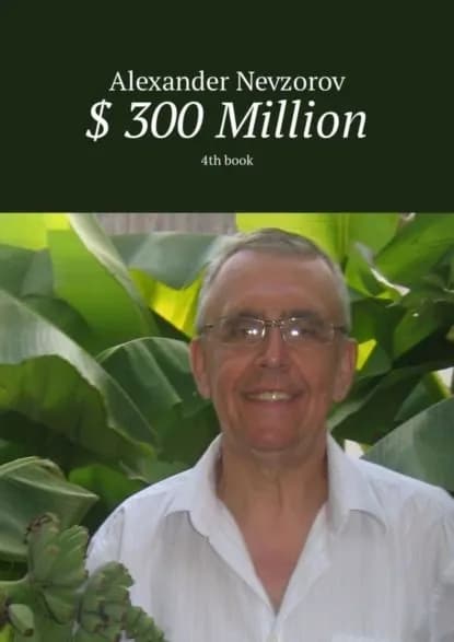 300 Million. 4th book | Невзоров Александр | Электронная книга