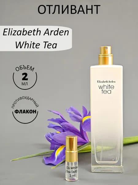 Удобный Формат Туалетная вода EA White Tea EDT, отливант 2 мл