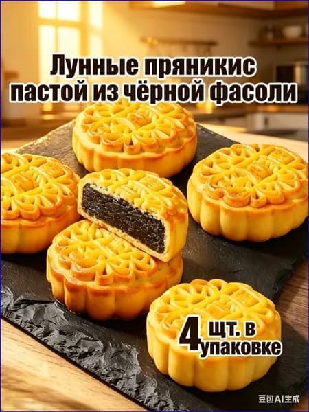 Традиционные пряники с пастой из черной фасоли, популярная лунная выпечка