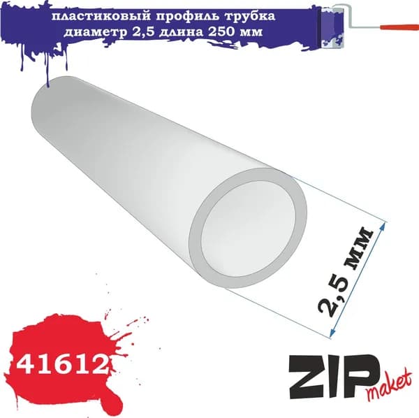 Пластиковый профиль трубка диаметр 2,5 длина 250 мм 41612 ZIPmaket