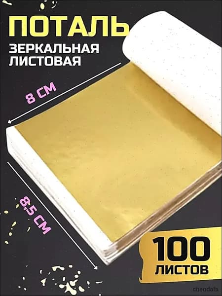 Поталь золото