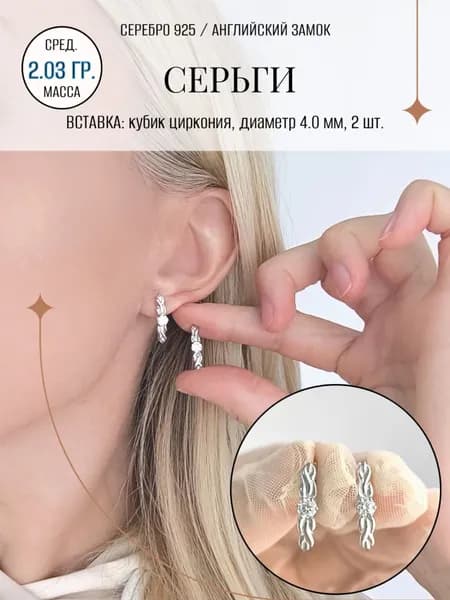 Серьги ZORKA ювелирные из серебра с фианитами на английской застежке