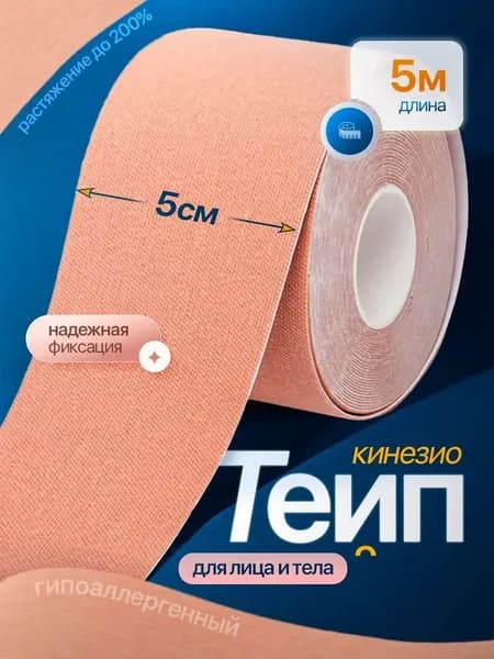 Тейп кинезио 5см x 5м для лица и тела, водостойкий