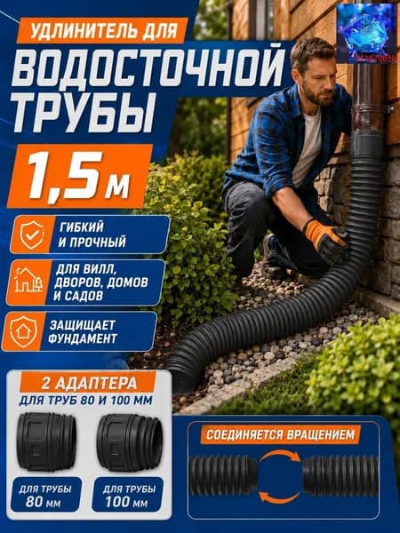 Удлинитель водостока 50-160 см на трубу 80/100 мм для защиты фундамента, телескопическая дренажная гофра для дачи и сада