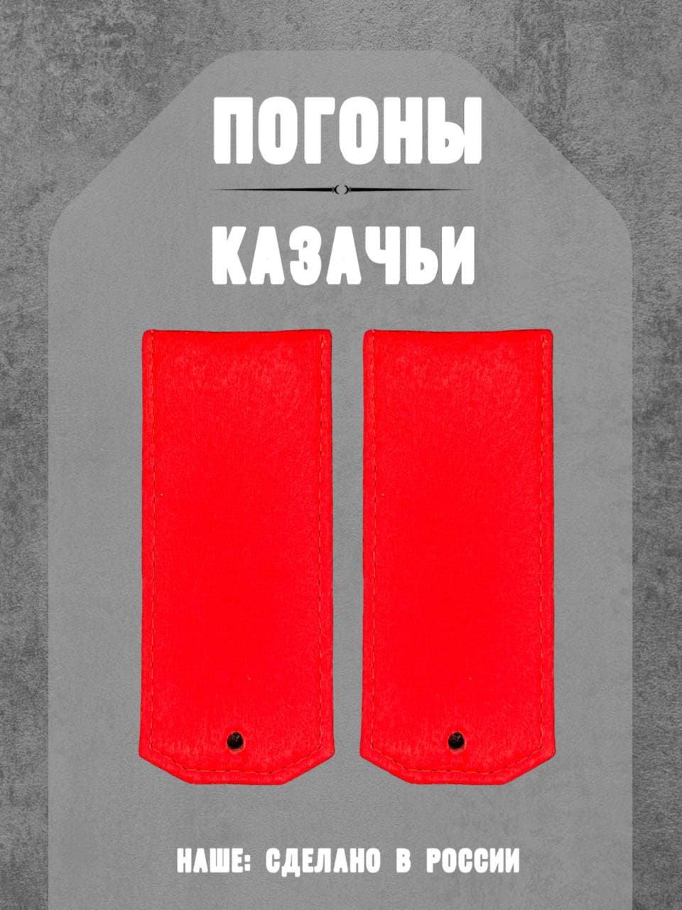 Погоны казачьи. На картоне