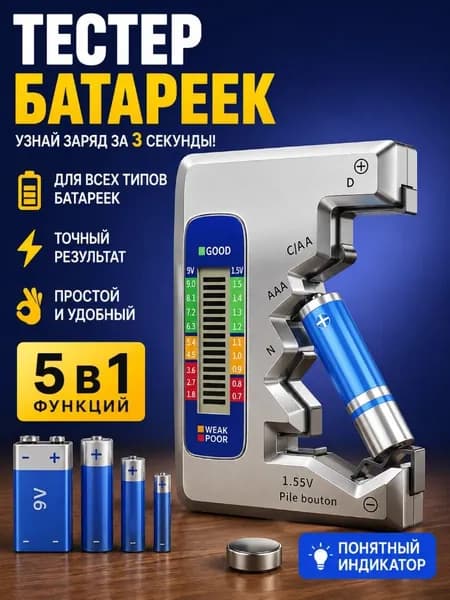 Тестер для батареек цифровой компактный