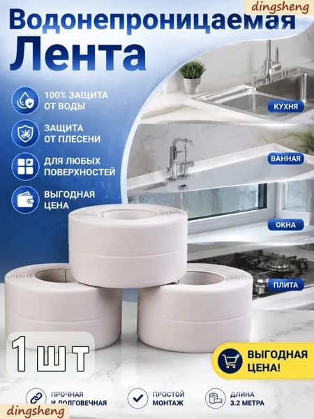 Водонепроницаемая Лента