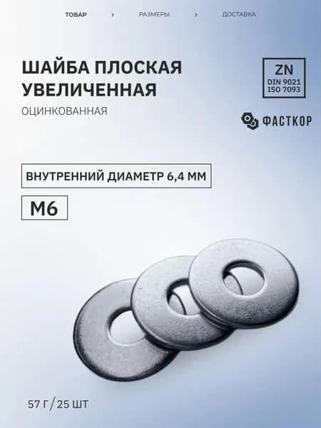 Шайба Кузовная М6, DIN9021, ГОСТ 6958-78, 25 шт., 57 г