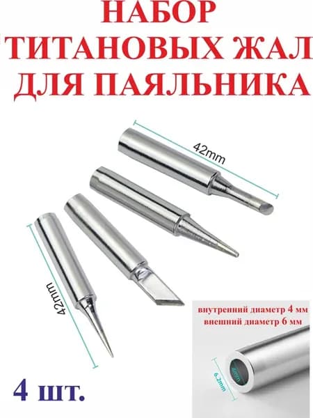 Набор титановых жал для паяльника 900-В I 3С К (4шт )