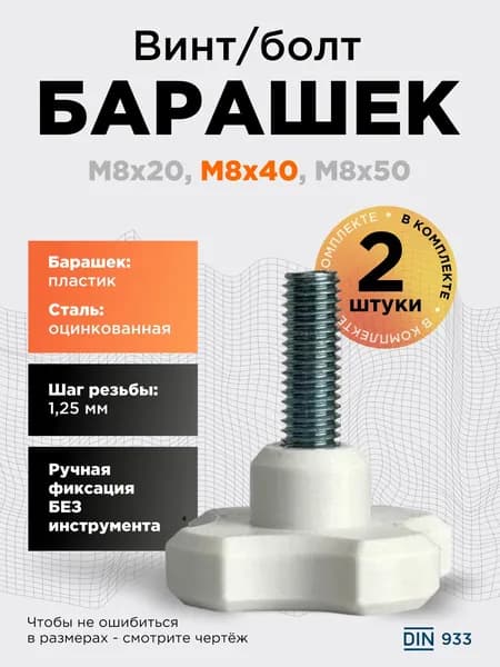 Винт-барашек М8x40 белый, 2 шт, болт с барашковой головкой, шаг резьбы 1,25 мм