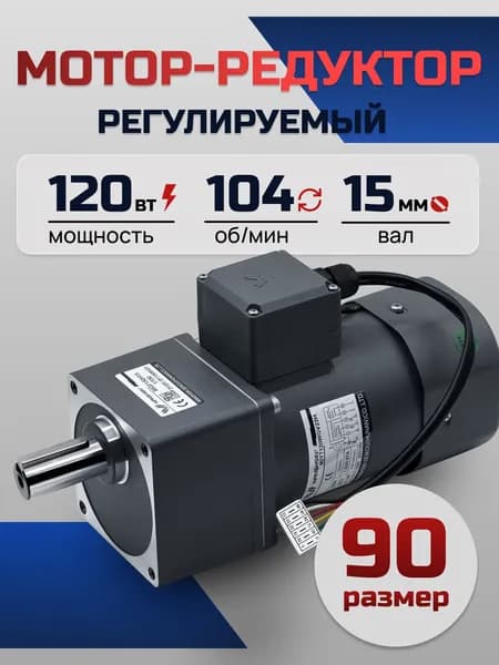 Регулируемый мотор-редуктор 90YT120WGV22H/90GF12.5H15 120 Вт 104 об/мин 220 В