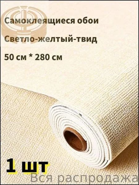 Самоклеящиеся обои для стен в рулоне мягкие c фольгой "Светло-желтый твид" 280х50 см. пвх панели для кухни, в ванную, для дачи и дома