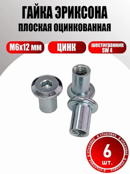 Гайка Эриксона М6 оцинкованная мебельная 12 мм SW4, 6 шт.