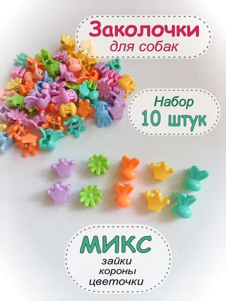 Заколки для собак, крабики (набор 10 штук)