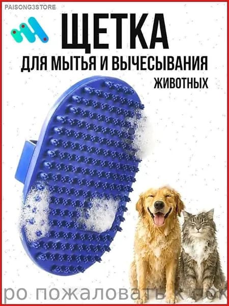 Щетка для мытья и вычесывания кошек и собак
