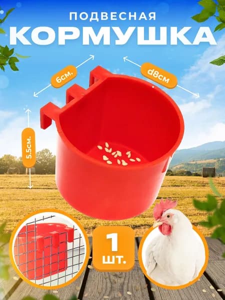 1шт Кормушка для птиц универсальная с креплением на сетку круглая / Кормушка для кур, для перепелов, для цыплят, для голубей