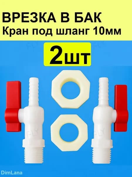 Кран (2шт) в емкость для шланга 10 мм
