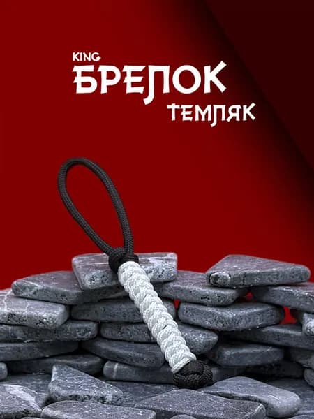 Темляк для ножа из паракорда серия KING