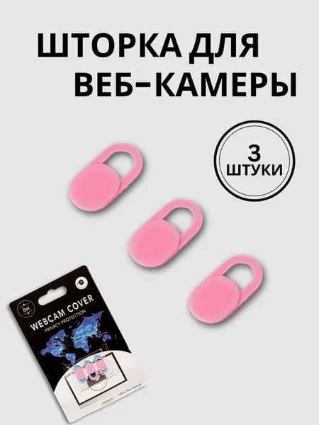 Шторка для веб-камеры универсальная, слайдер
