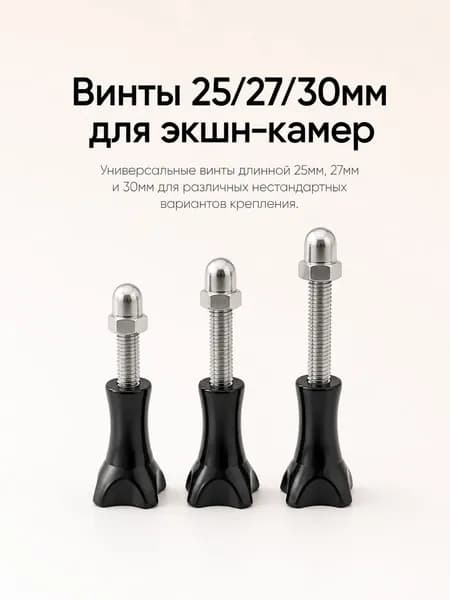 Винты 25/27/30мм с закрытой гайкой для экшн-камер совместимые с GoPro/Eken/SJCAM