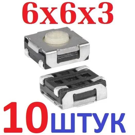 10шт Тактовая кнопка 6x6x3 SMD (KAN0647-0341W-3) белая 4pin