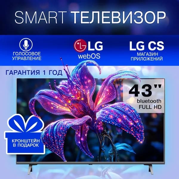 Smart TV WEBOS Телевизор 43" Full HD, черный матовый