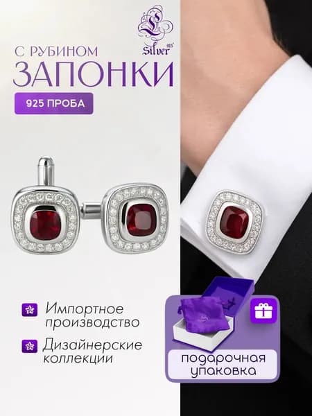 Серебряные запонки с рубином и фианитами