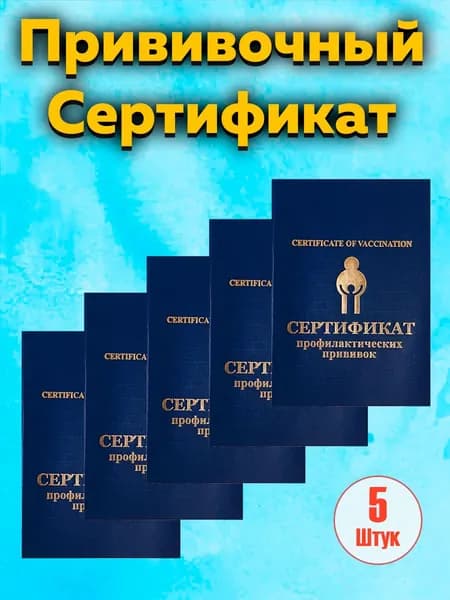 (5 штук) Сертификат профилактических прививок