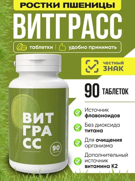 Витграсс таблетки 90 шт ростки пшеницы, источник хлорофилла и клетчатки