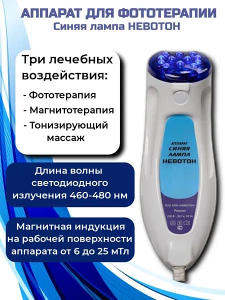 Аппарат для фототерапии Невотон Синяя Лампа