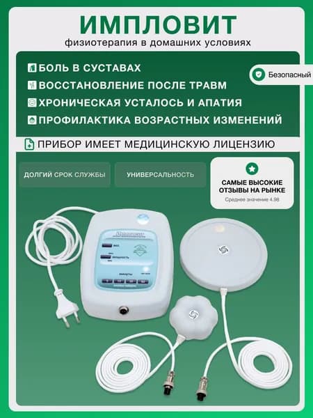 Физиотерапевтический аппарат "ИМПЛОВИТ" c медицинской лицензией + Катушки Мишина "№3" и "ТОР-1"