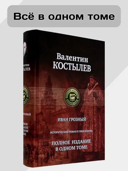 Иван Грозный. Исторический роман в трех книгах