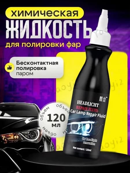 Полироль автомобильный, 120 мл, 1 шт.
