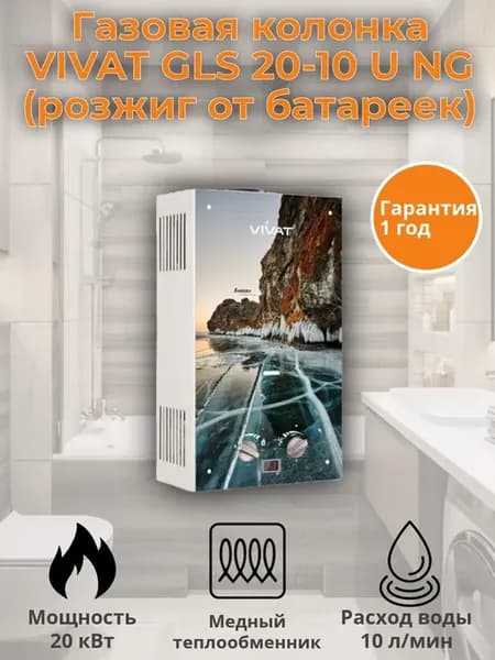 Водонагреватель проточный Газовая колонка GLS 20-10 U NG
