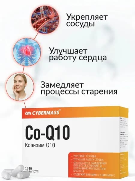Коэнзим q10 100 мг с витаминами С и Е, витамины для красоты и молодости, убихинон Cybermass, 60 капсул