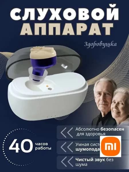 Слуховой аппарат для пожилых с зарядным устройством